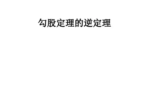 沪科版八年级数学下册18.2《勾股定理的逆定理》 课件