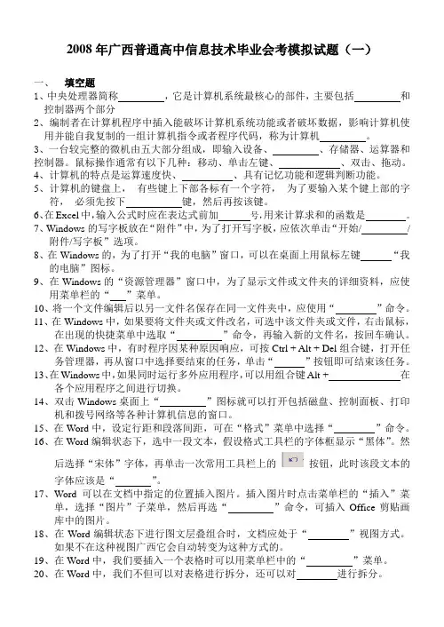 2008年广西普通高中信息技术毕业会考模拟试题(一)