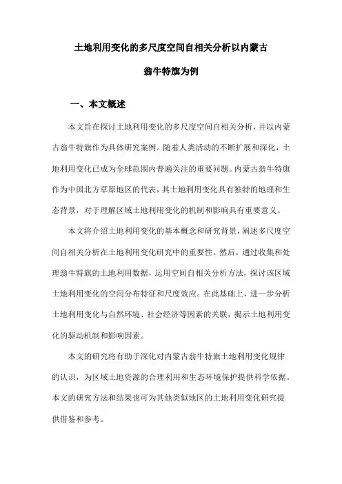 土地利用变化的多尺度空间自相关分析以内蒙古翁牛特旗为例