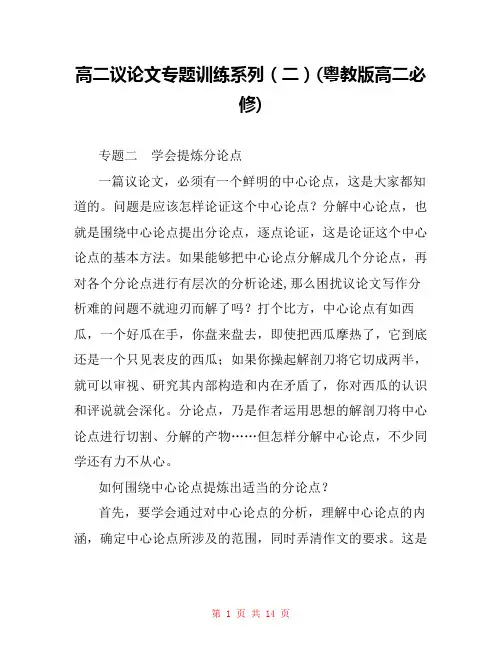 高二议论文专题训练系列(二)(粤教版高二必修) 