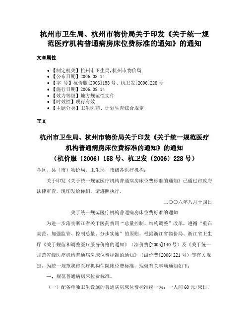 杭州市卫生局、杭州市物价局关于印发《关于统一规范医疗机构普通病房床位费标准的通知》的通知
