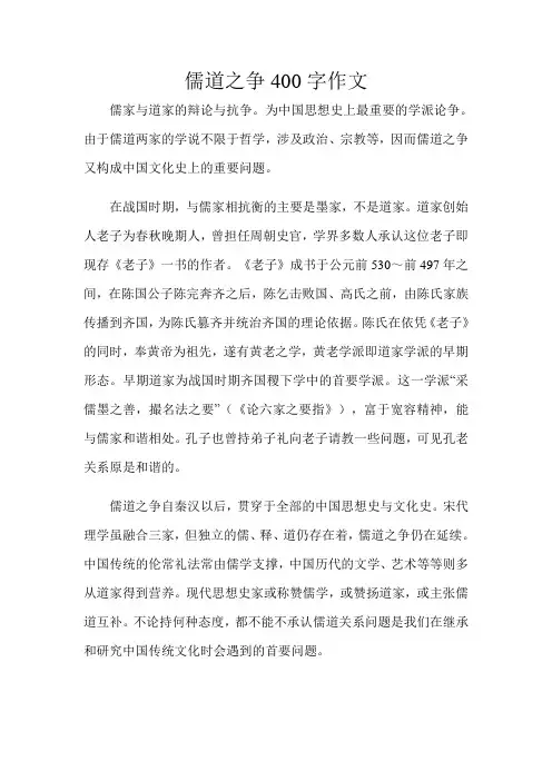 儒道之争400字作文