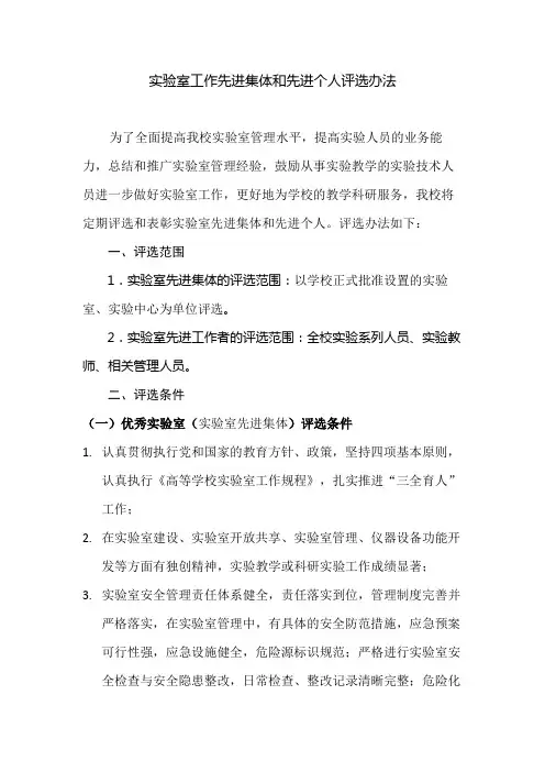 实验室工作先进集体和先进个人评选办法