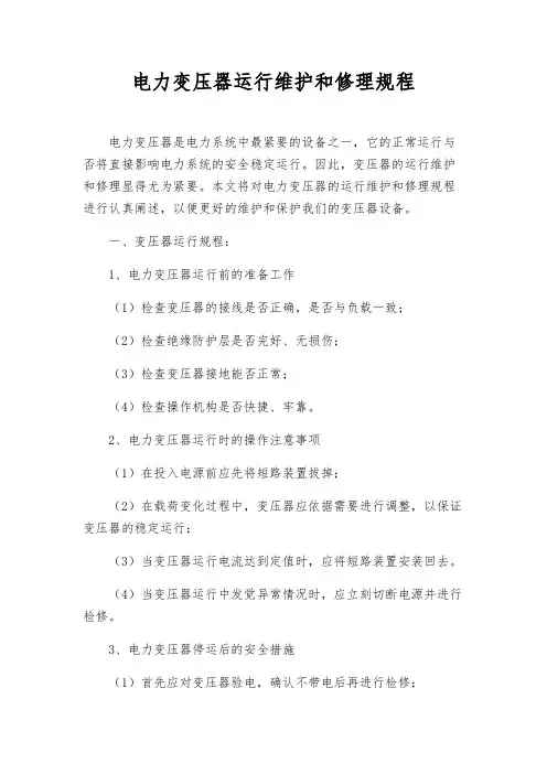 电力变压器运行维修规程