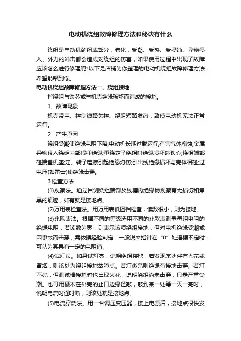 电动机绕组故障修理方法和秘诀有什么