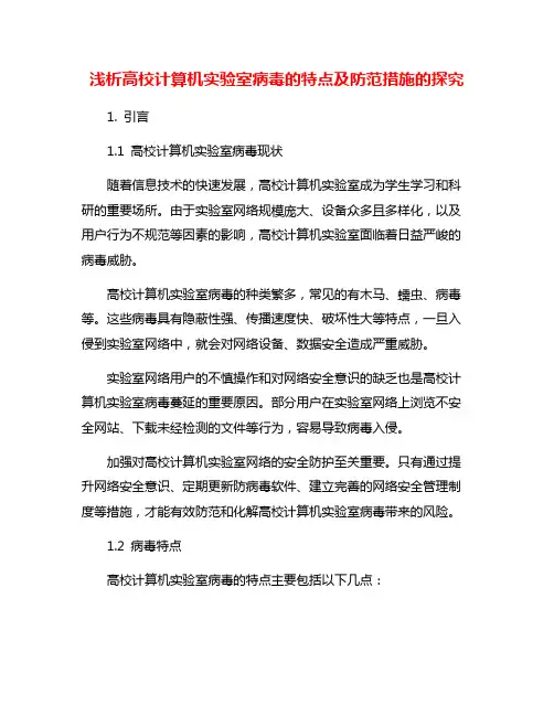 浅析高校计算机实验室病毒的特点及防范措施的探究