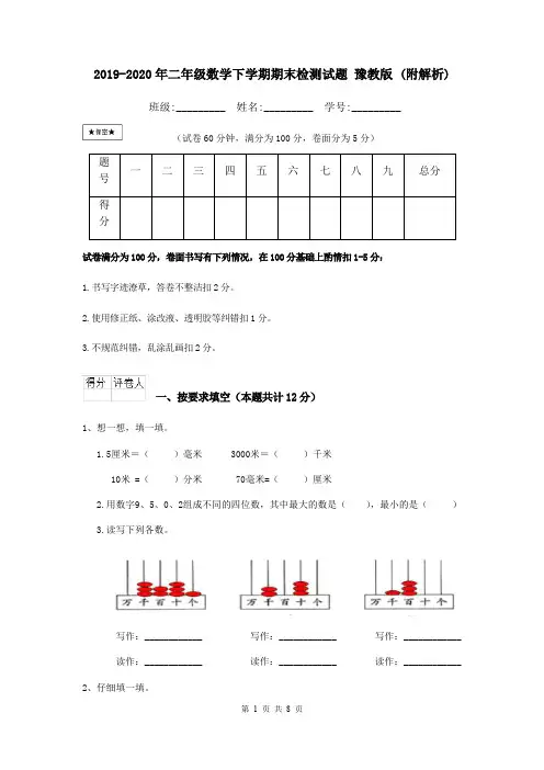 2019-2020年二年级数学下学期期末检测试题 豫教版 (附解析)