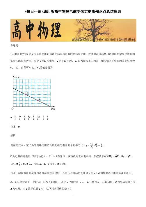 通用版高中物理电磁学恒定电流知识点总结归纳