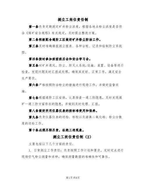 测尘工岗位责任制（5篇）