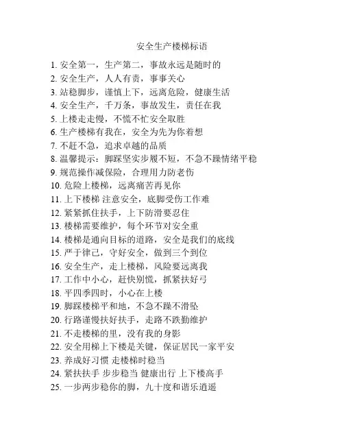 安全生产楼梯标语
