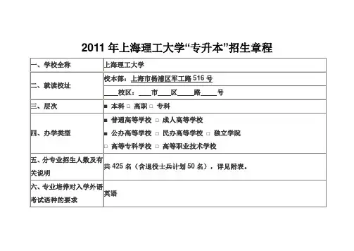 2011年上海理工大学“专升本”招生章程