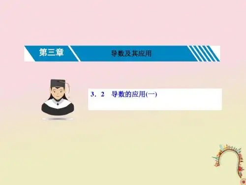(新课标)2019届高考数学一轮复习第三章导数及其应用3.2导数的
