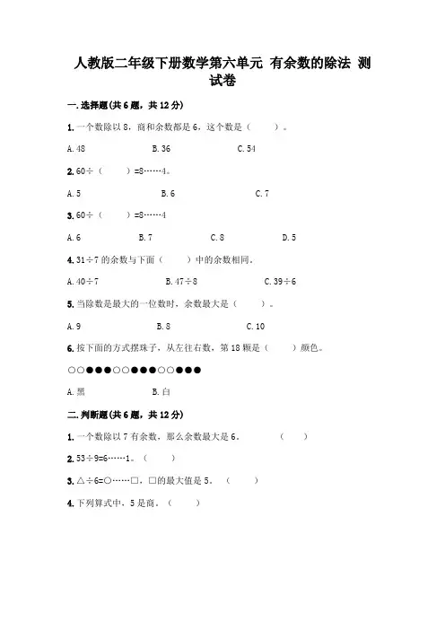 人教版二年级下册数学第六单元有余数的除法测试卷附参考答案(达标题)