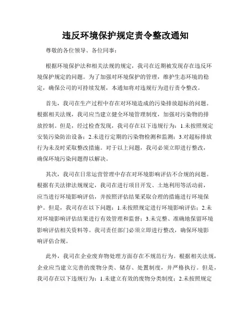 违反环境保护规定责令整改通知