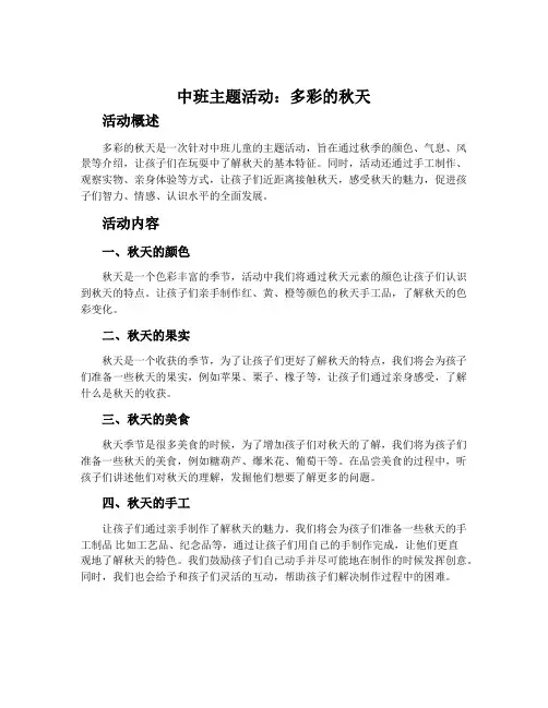 中班主题活动：多彩的秋天