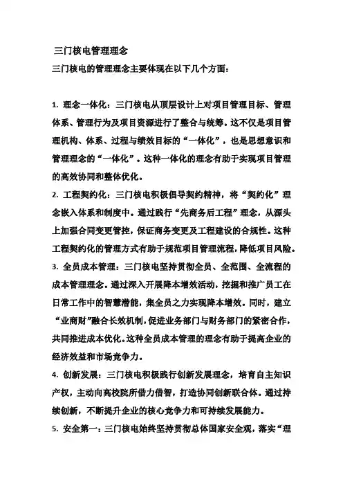 三门核电管理理念