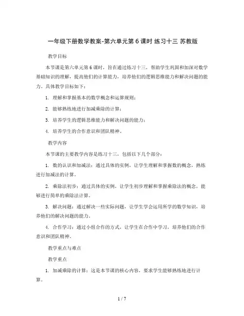 一年级下册数学教案-第六单元第6课时 练习十三 苏教版
