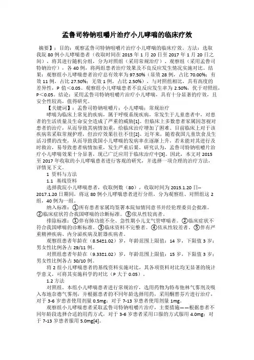 孟鲁司特钠咀嚼片治疗小儿哮喘的临床疗效