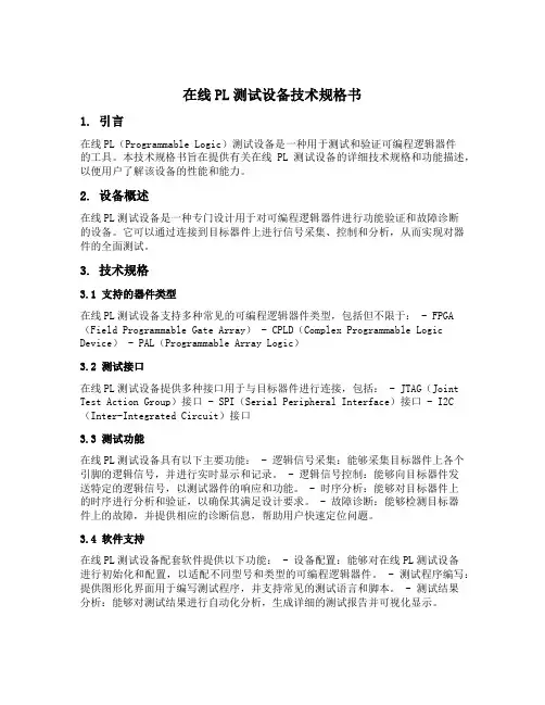 在线pl测试设备技术规格书