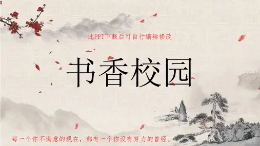 书香校园PPT课件 为什么要读书 读书十法策略名人名句