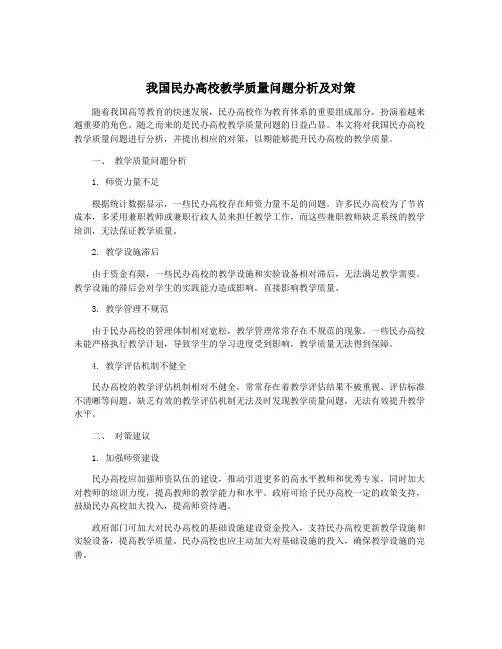 我国民办高校教学质量问题分析及对策