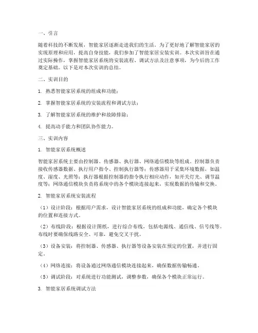 智能家居安装实训总结报告