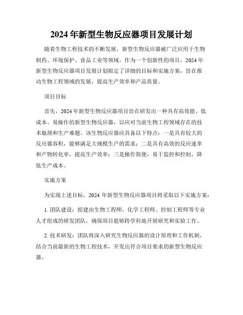 2024年新型生物反应器项目发展计划