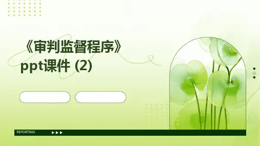 《审判监督程序》课件 