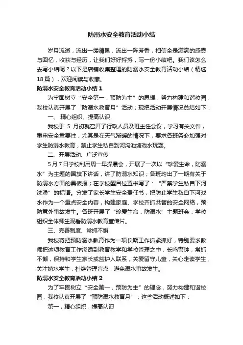 防溺水安全教育活动小结