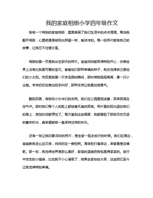 我的家庭相册小学四年级作文