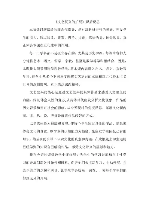 (九年级资料)“文艺复兴“课后反思