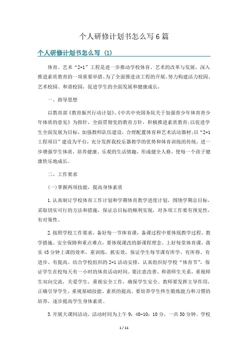 个人研修计划书怎么写6篇