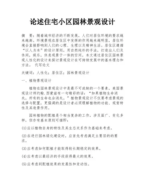 论述住宅小区园林景观设计