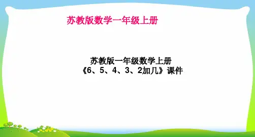 新版苏教版一年级数学上册《6、5、4、3、2加几》课件[1].ppt