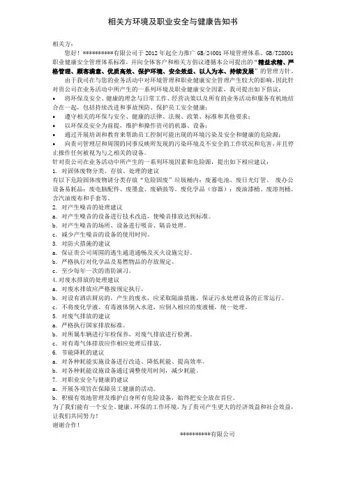 相关方环境及职业安全与健康告知书