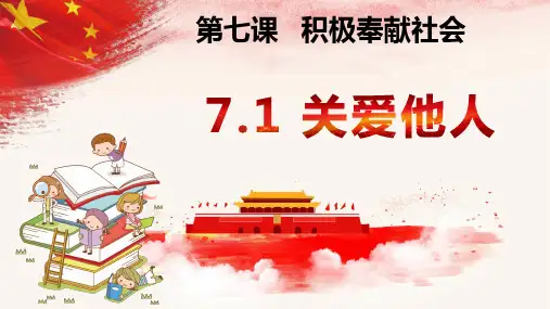 部编版八年级道德与法治上册  7.1 关爱他人 课件