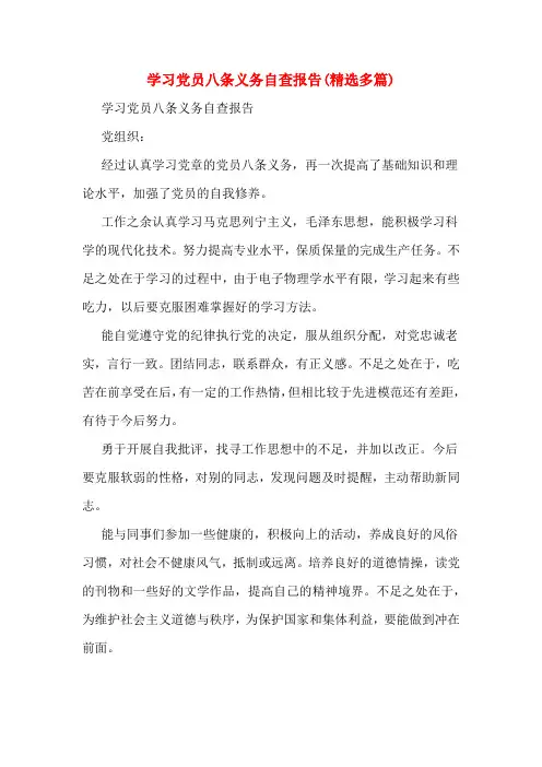 学习党员八条义务自查报告(精选多篇)