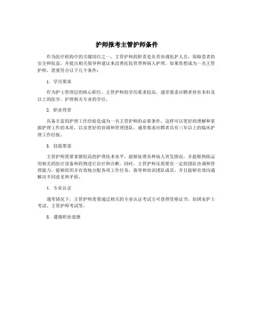 护师报考主管护师条件
