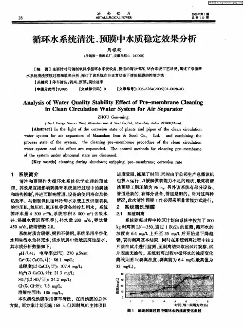 循环水系统清洗、预膜中水质稳定效果分析