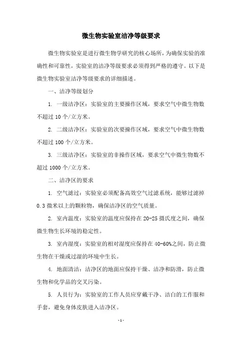 微生物实验室洁净等级要求