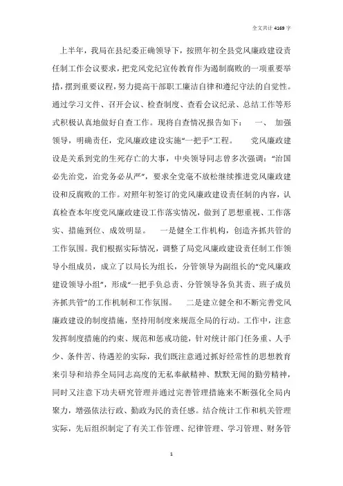 统计局2019年上半年党风廉政建设工作总结