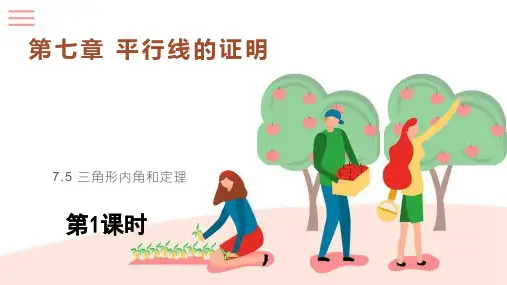 三角形内角和定理第1课时课件北师大版数学八年级上册