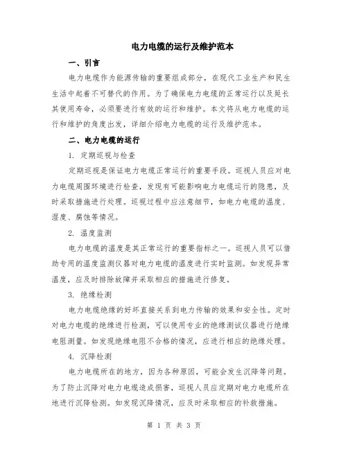 电力电缆的运行及维护范本