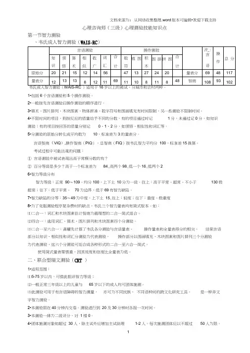三级心理测验技能知识点