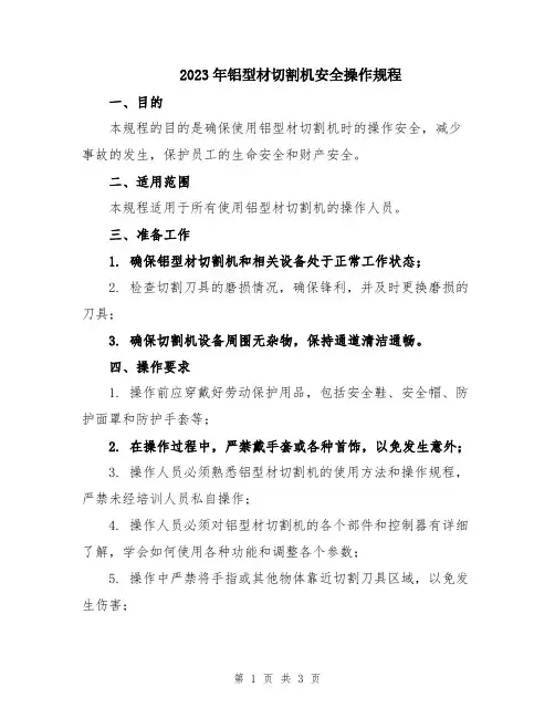 2023年铝型材切割机安全操作规程