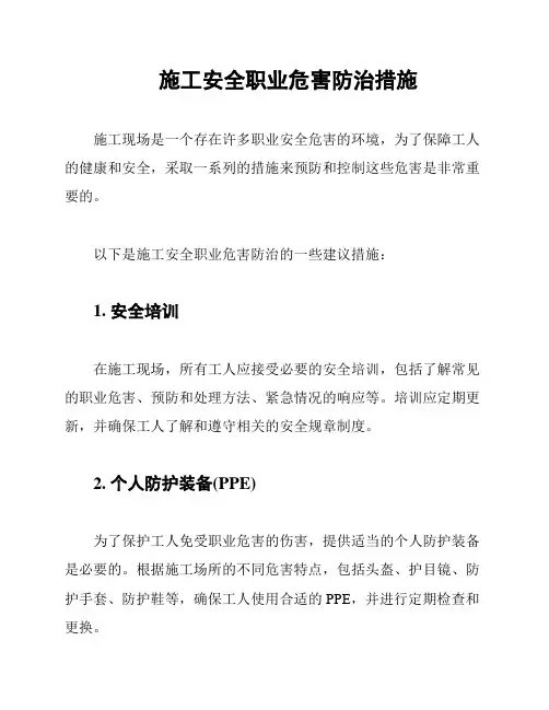 施工安全职业危害防治措施