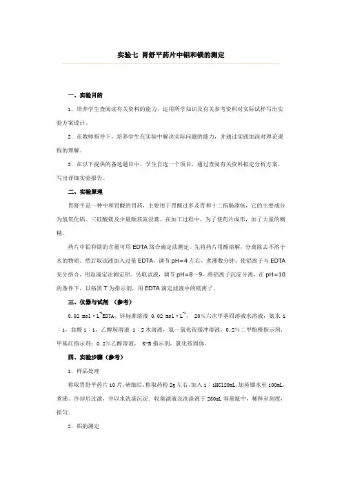 实验七 胃舒平药片中铝和镁的测定