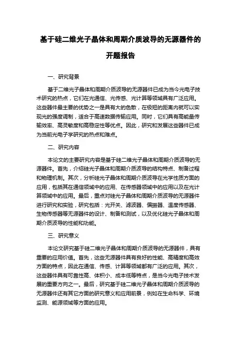基于硅二维光子晶体和周期介质波导的无源器件的开题报告