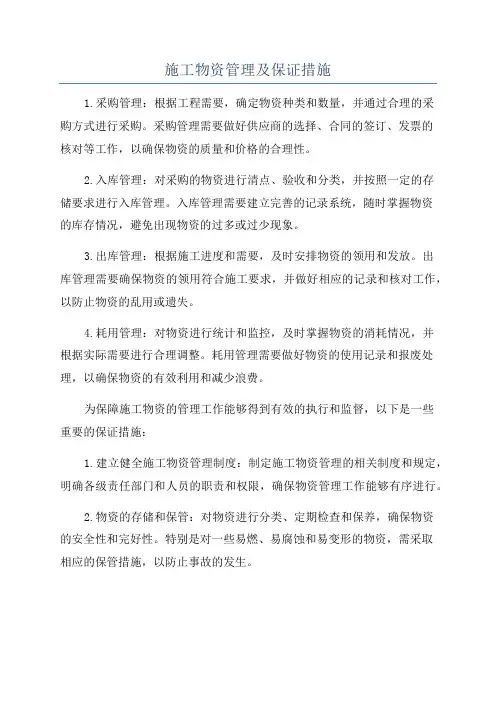 施工物资管理及保证措施