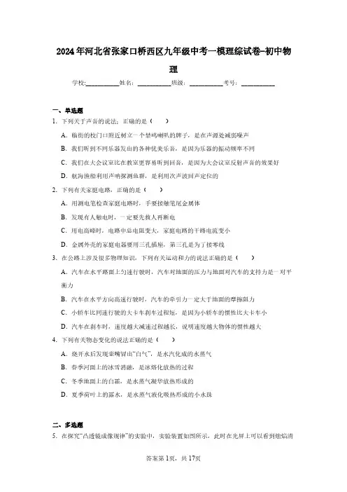 2024年河北省张家口桥西区九年级中考一模理综试卷-初中物理